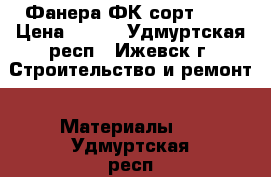 Фанера ФК сорт 4/4 › Цена ­ 300 - Удмуртская респ., Ижевск г. Строительство и ремонт » Материалы   . Удмуртская респ.,Ижевск г.